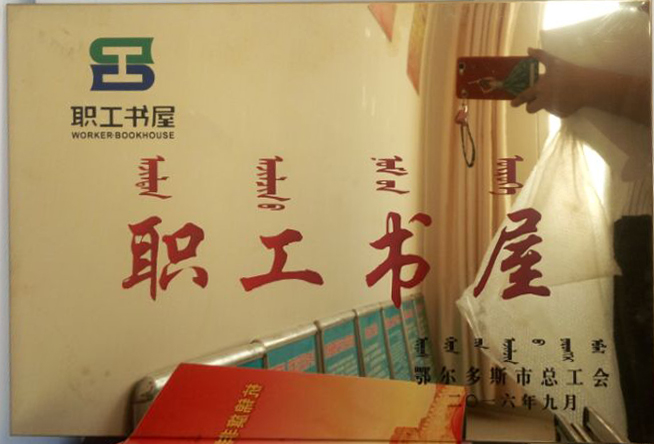 新圣天然气职工书屋1.jpg